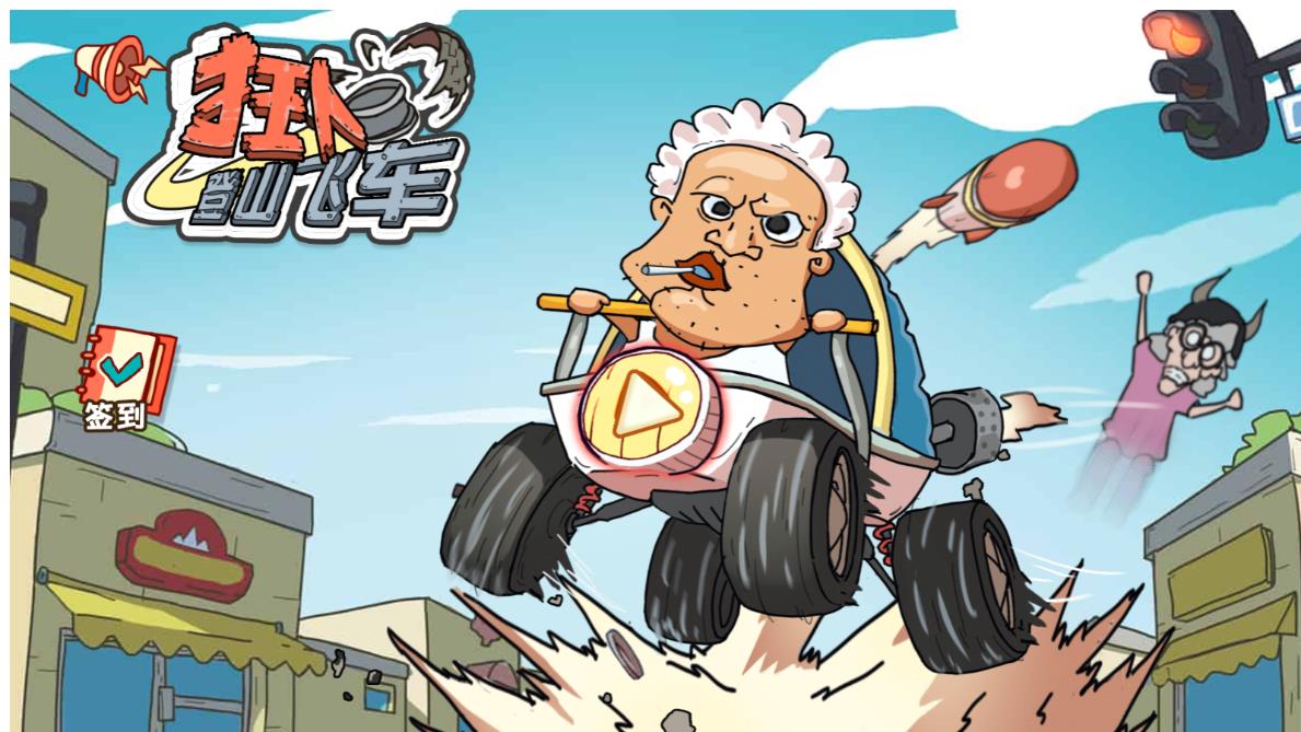 狂人山地飞车游戏最新版(狂人山地飛車)0