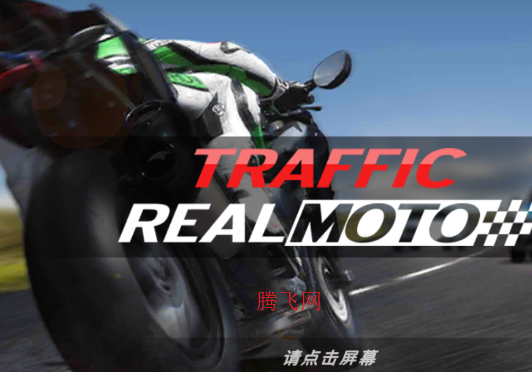 真实摩托交通游戏安卓版