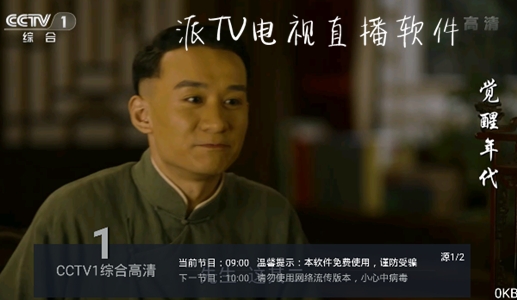 派TV电视直播软件