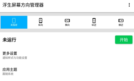 浮生屏幕方向管理器安卓版