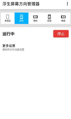 浮生屏幕方向管理器安卓版