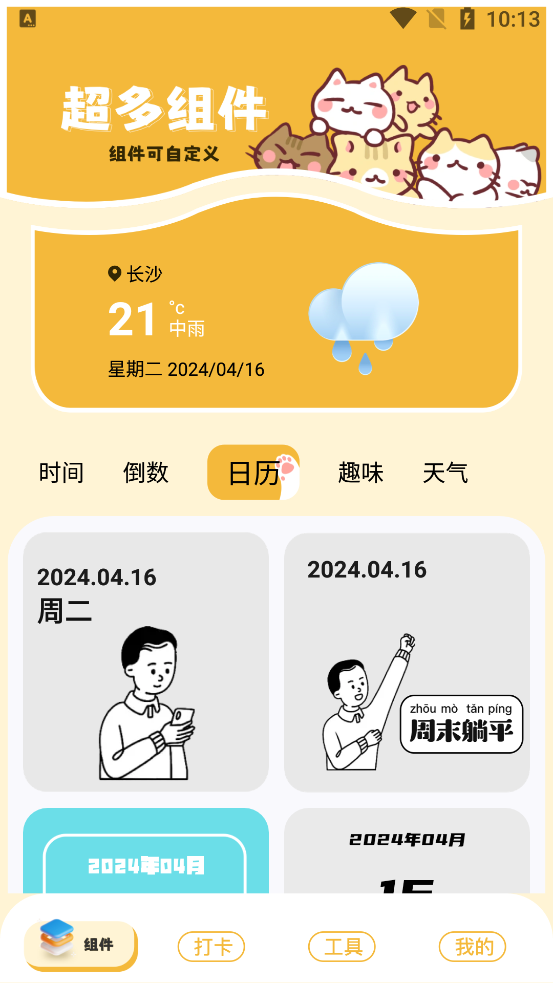卡通小组件app官方版2