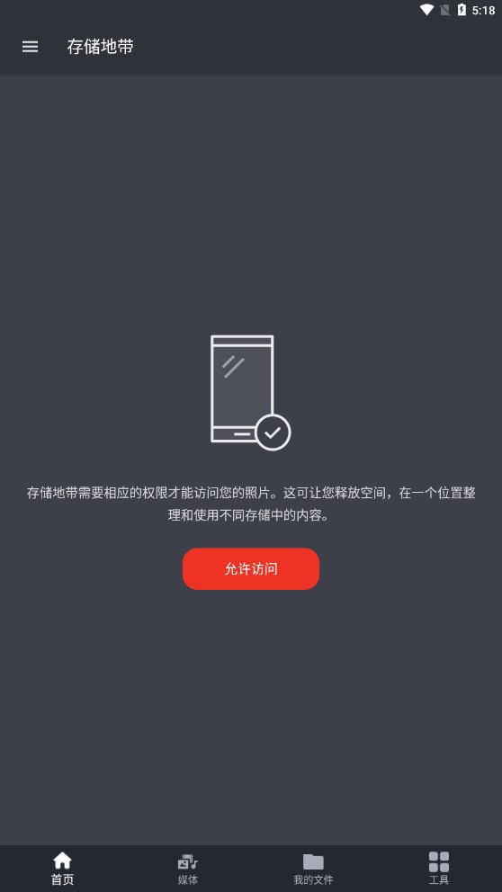 存储地带app官方版3