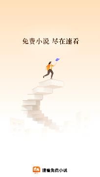 速看免费小说官方最新版 速看免费小说官方最新版