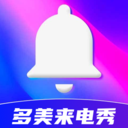 多美来电秀app官方版