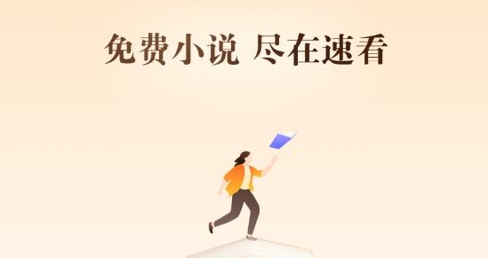 速看免费小说官方最新版 速看免费小说官方最新版