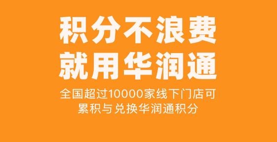 华润通积分商城app最新版 华润通积分商城app最新版