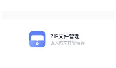 ZIP文件管理app免费版 ZIP文件管理app免费版