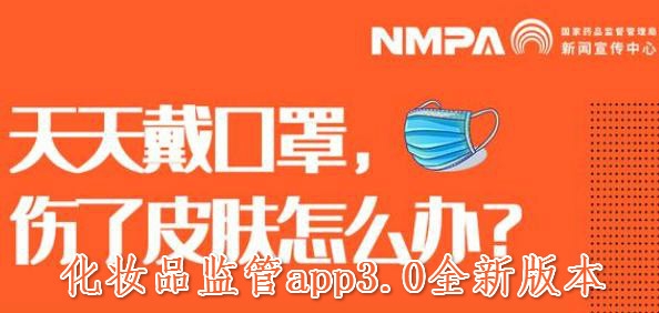 化妆品监管app3.0全新版本 化妆品监管app3.0全新版本