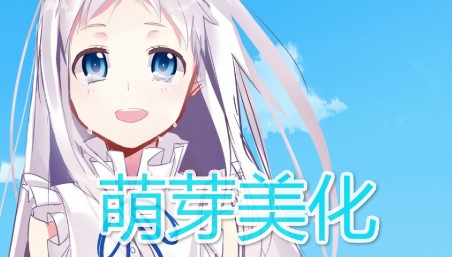 萌芽美化app免费版