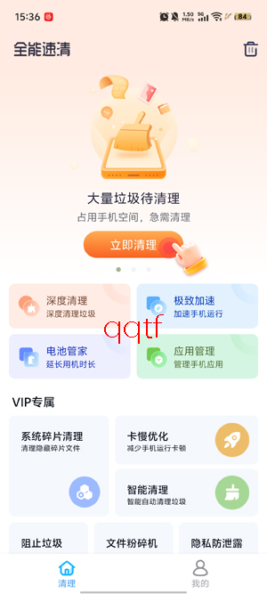 全能速清app官方版