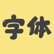 改字体app