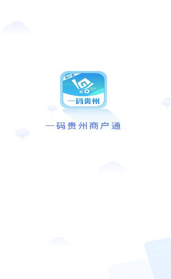 一码贵州商户通安卓版