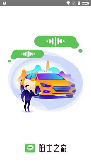 的士之家app官方版 的士之家app官方版