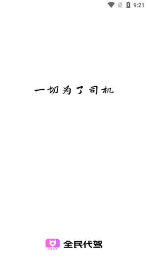 全民代驾app最新版