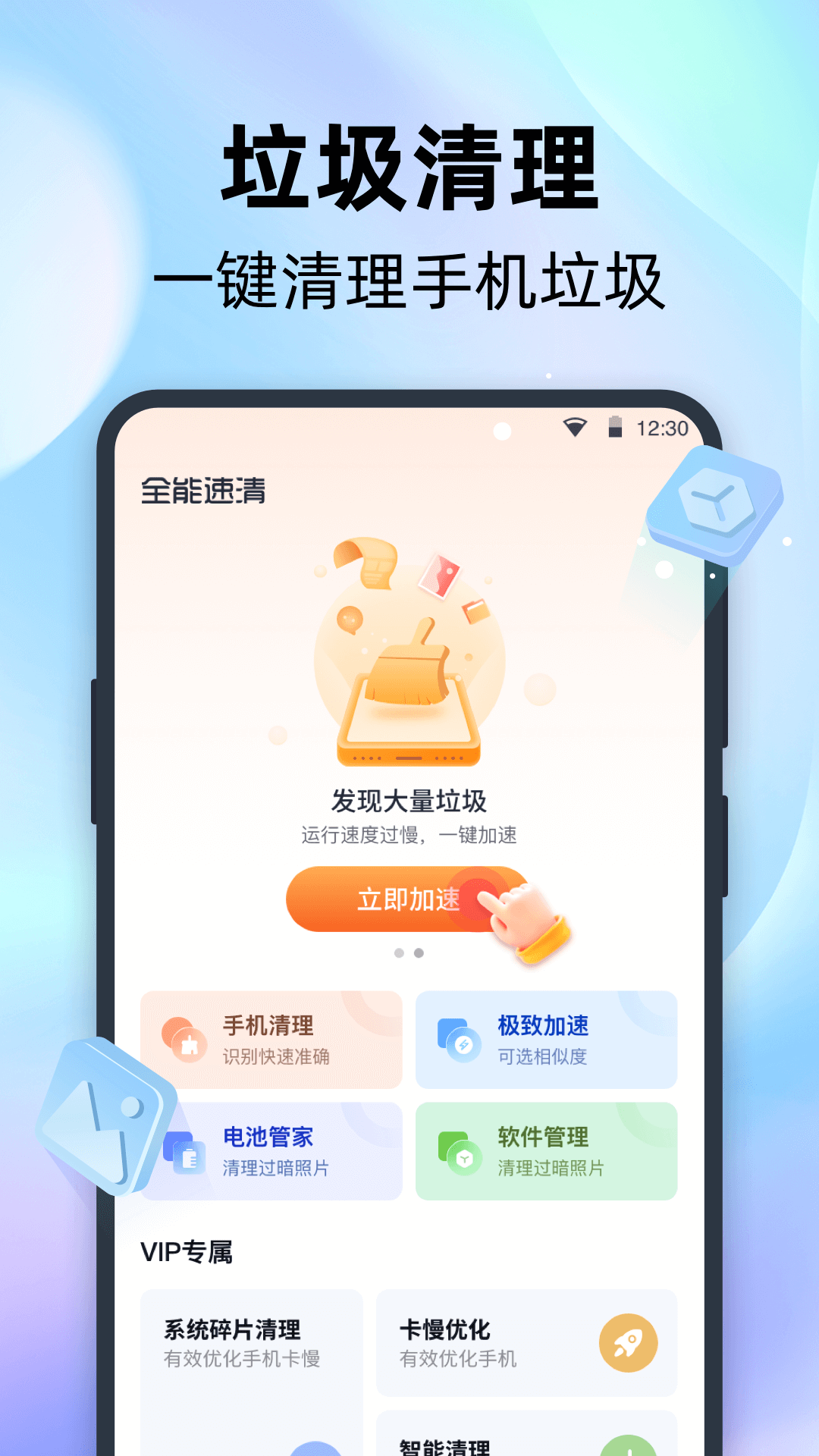 全能速清app官方版0