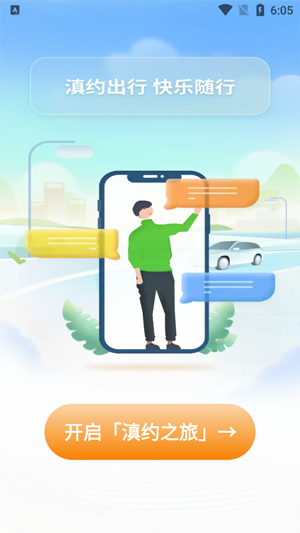 滇约出行app下载官方最新版