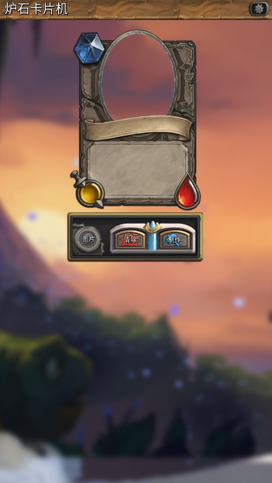 炉石卡牌制作器手机版HSCard Maker0