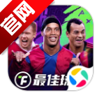最佳球会渠道服应用宝版