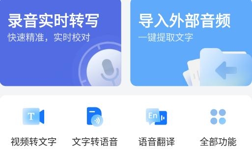 录音转文字助手app官方版 录音转文字助手app官方版