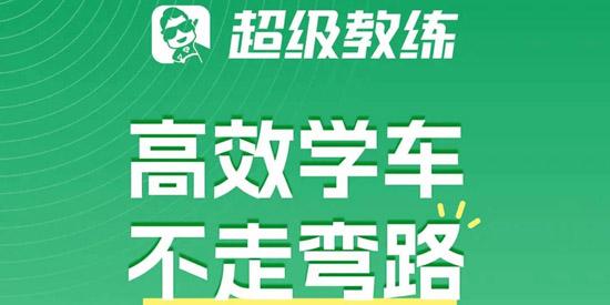 超级教练app学员版