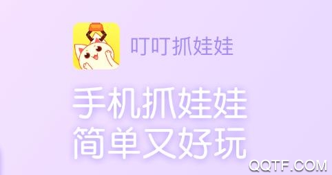 叮叮抓娃娃无限乐币破解版