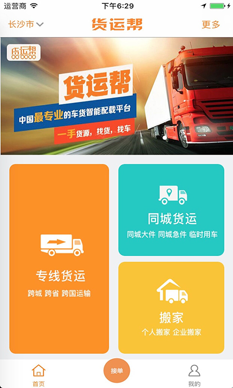 货运帮app官方版1