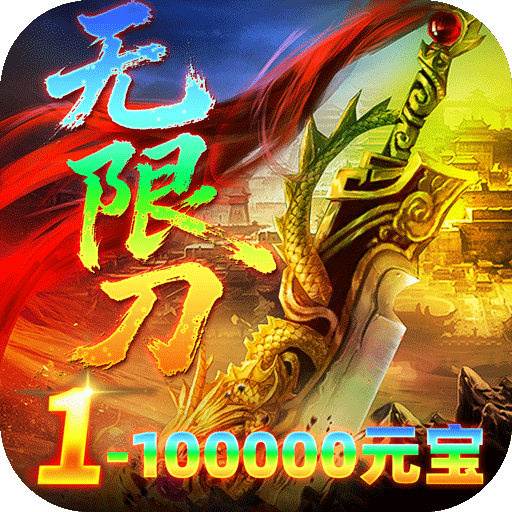 雄霸天地明月攻速无限刀