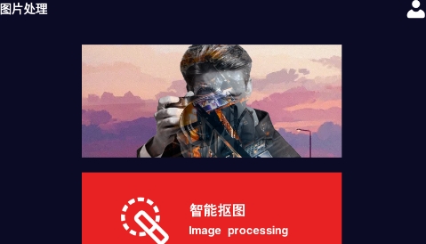 多多抠图app最新版