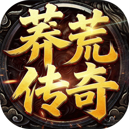 神域苍穹莽荒传奇