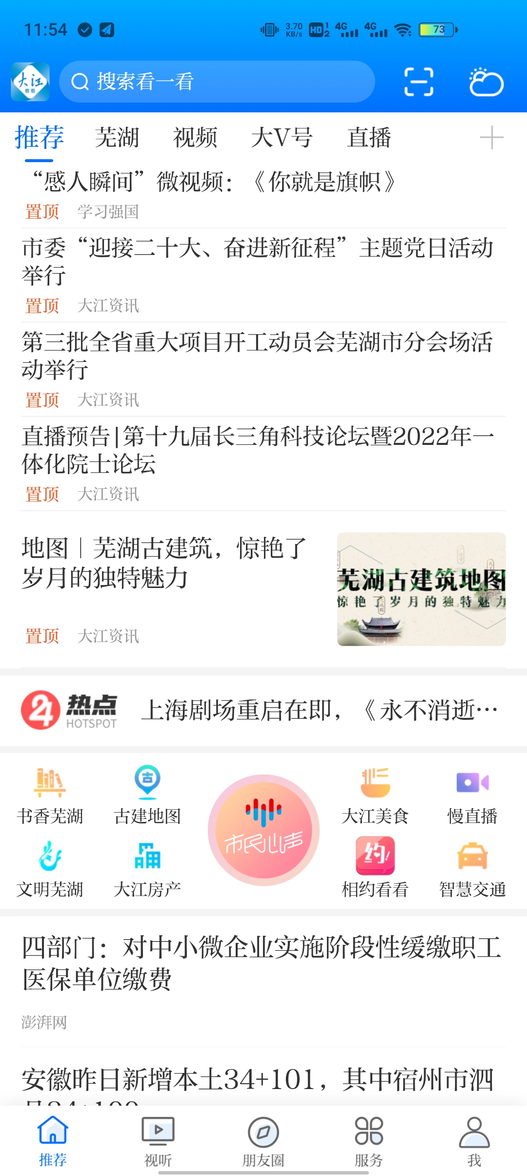 大江看看app官方版(原今日芜湖)2