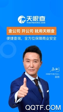 天眼查app官方版1