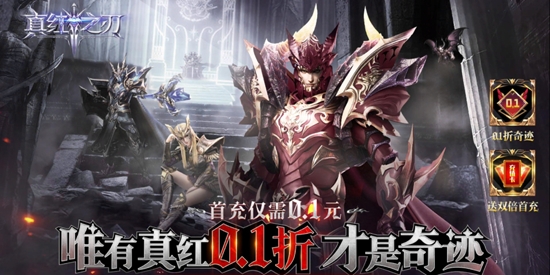 真红之刃4周年新版本0.1折