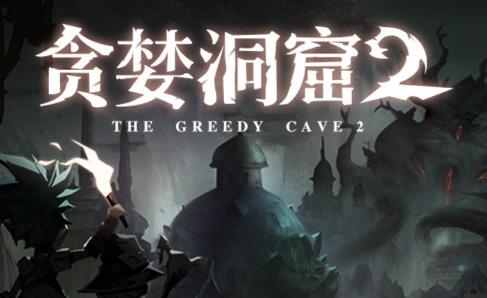 贪婪洞窟2手游最新版