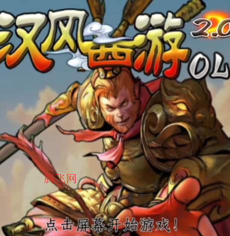 汉风西游OL官方正版