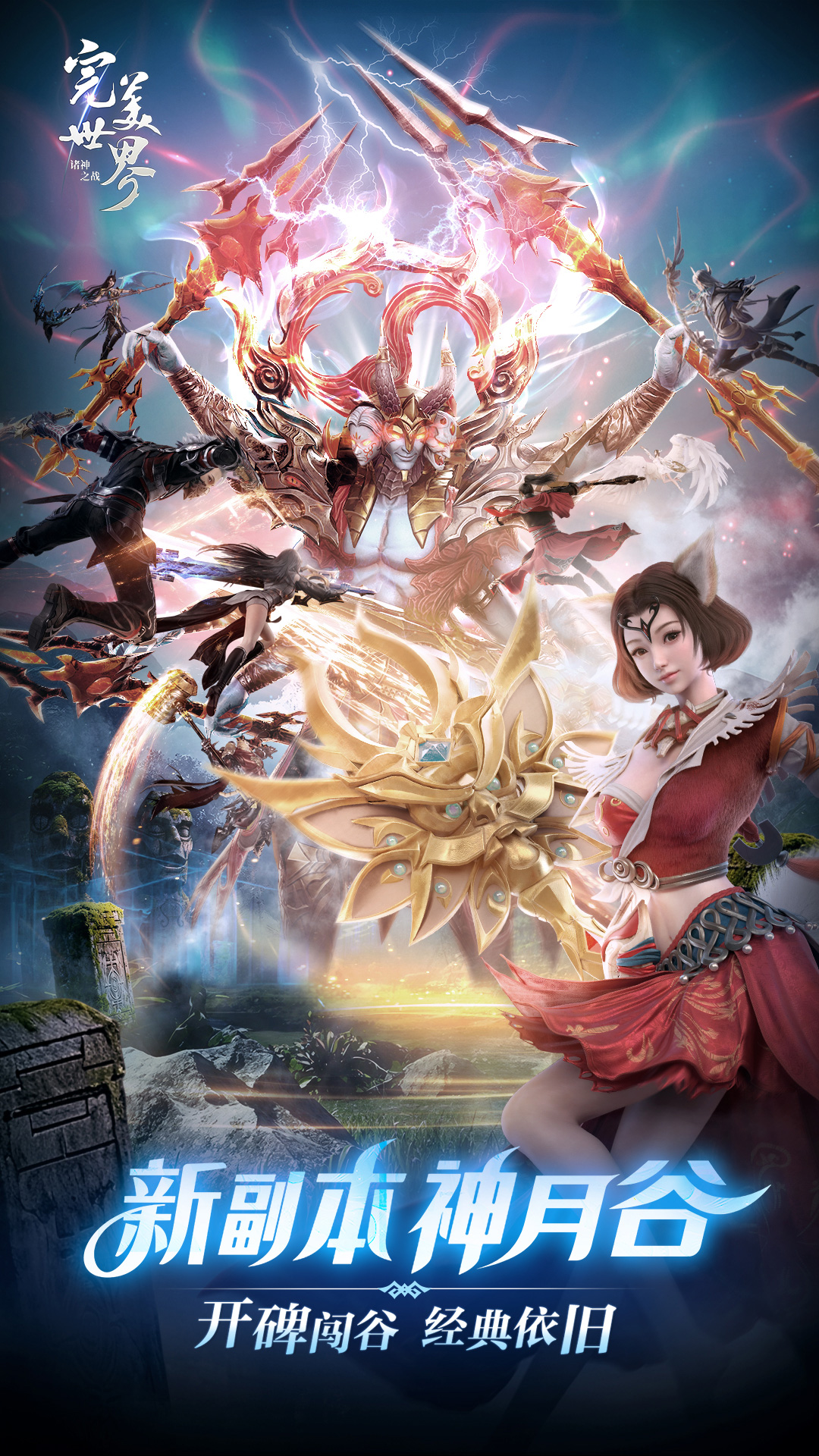 完美世界诸神之战渠道服官方版2