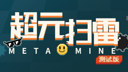 超元扫雷游戏最新版