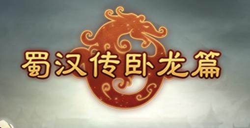 蜀汉传卧龙篇手游官方版 蜀汉传卧龙篇手游官方版