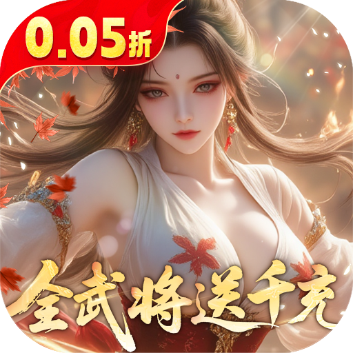 真战三国0.05折全武将千充