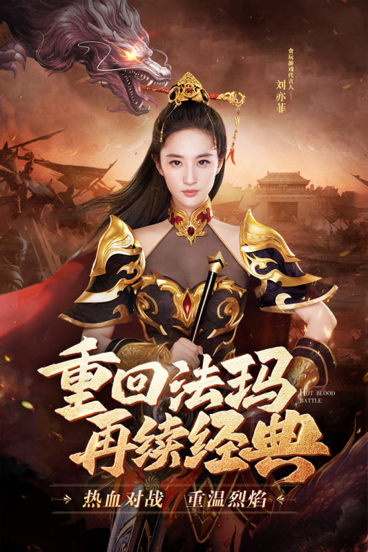 刘亦菲热血合击官方版4