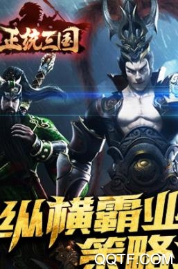 正统三国最新版