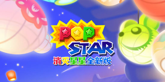 消灭星星全新版应用宝版