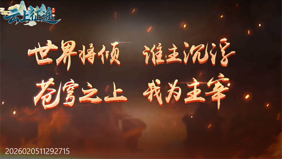 云上征途0.05飞升启航版