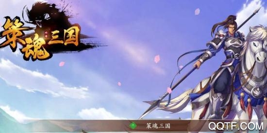 策魂三国破解版 策魂三国破解版