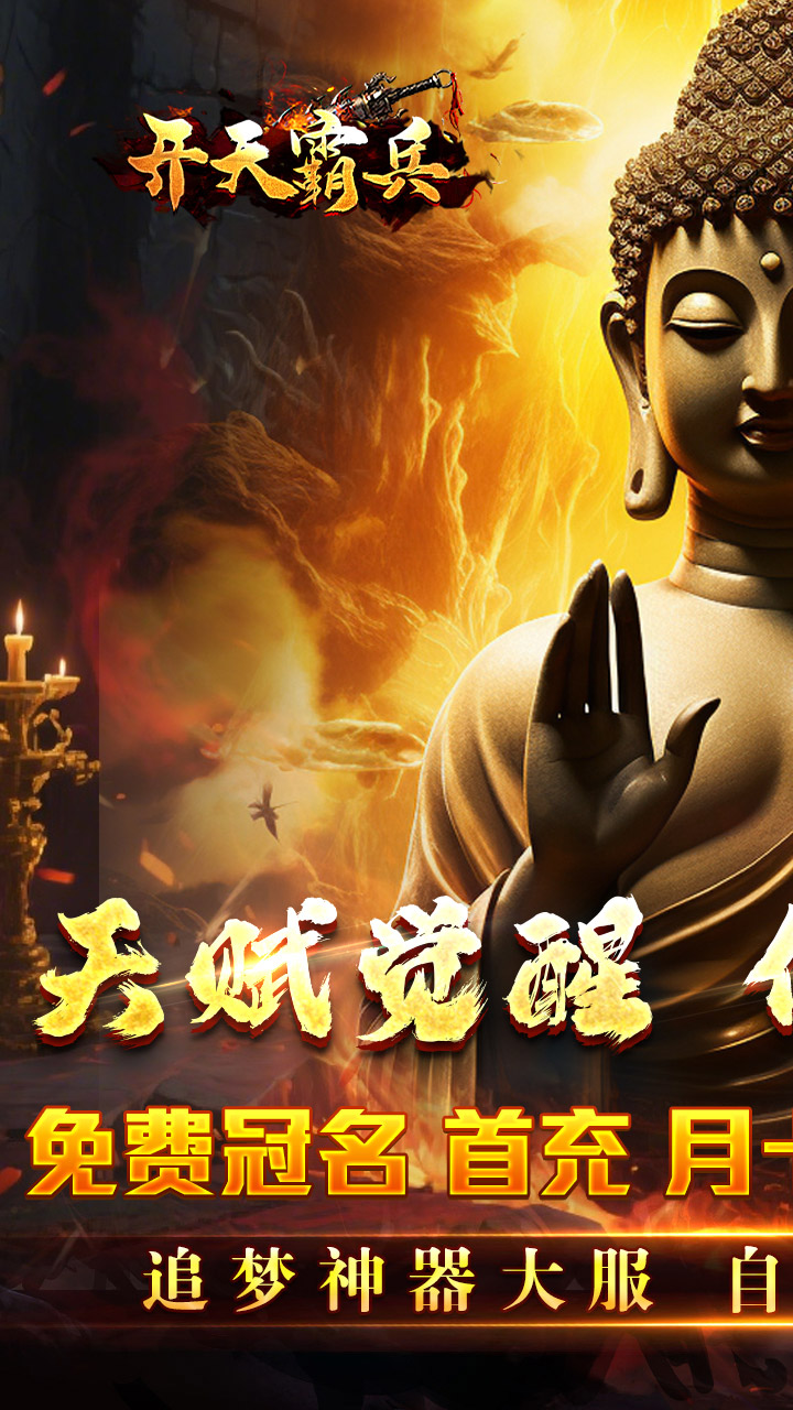 开天霸兵佛魔道追梦沉默0