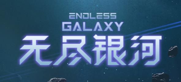 无尽银河手游安卓版