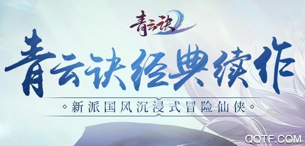 青云诀2初心平台版 青云诀2初心平台版