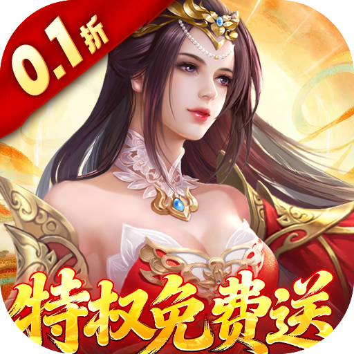 仙帝神兵0.1特权免费送