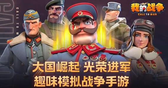 我的战争游戏最新版