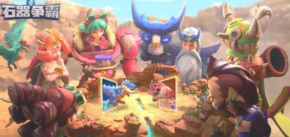 石器争霸最新版本 石器争霸最新版本